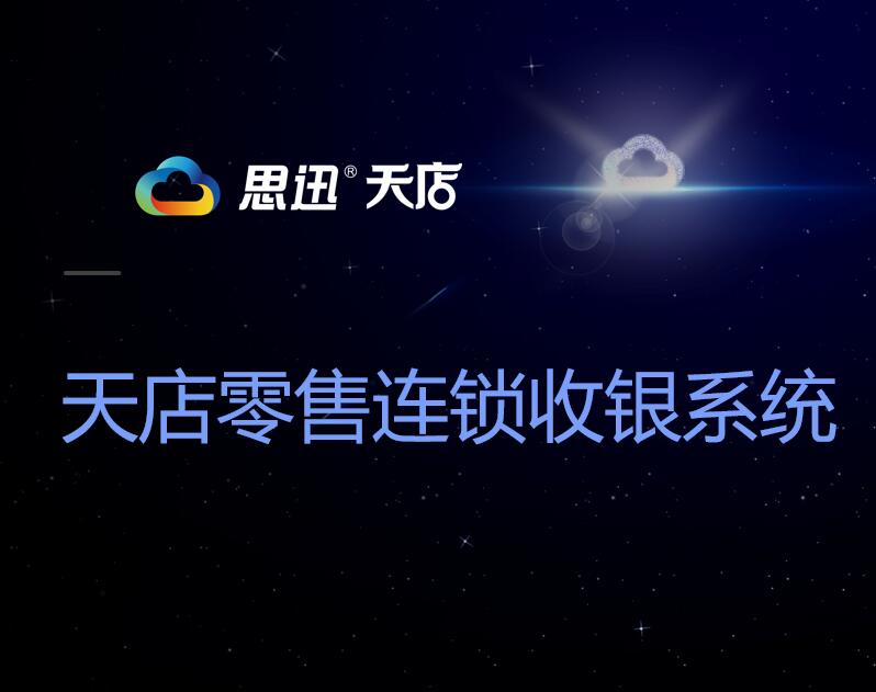 思迅天店收銀系統(tǒng)圖